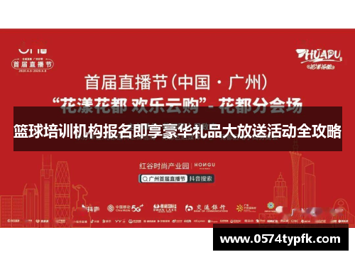 篮球培训机构报名即享豪华礼品大放送活动全攻略 篮球培训机构报名即享豪华礼品大放送活动全攻略