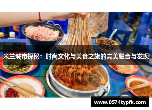 米兰城市探秘：时尚文化与美食之旅的完美融合与发现