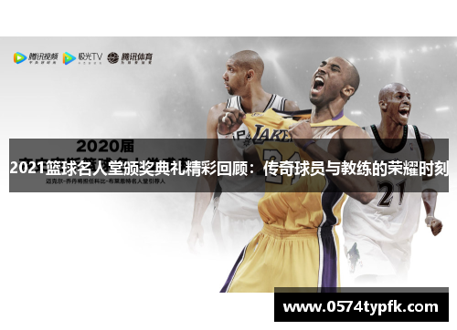2021篮球名人堂颁奖典礼精彩回顾:传奇球员与教练的荣耀时刻 2021篮球名人堂颁奖典礼精彩回顾:传奇球员与教练的荣耀时刻