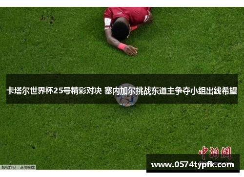 卡塔尔世界杯25号精彩对决 塞内加尔挑战东道主争夺小组出线希望