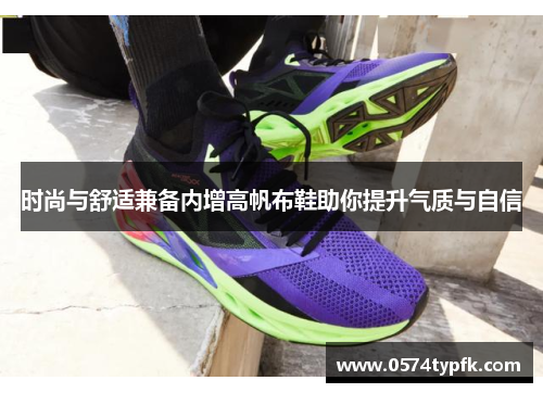 时尚与舒适兼备内增高帆布鞋助你提升气质与自信 时尚与舒适兼备内增高帆布鞋助你提升气质与自信