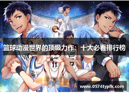篮球动漫世界的顶级力作:十大必看排行榜 篮球动漫世界的顶级力作:十大必看排行榜