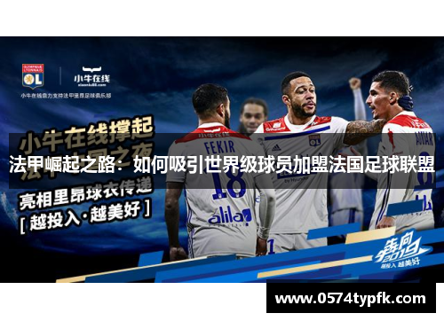 法甲崛起之路:如何吸引世界级球员加盟法国足球联盟 法甲崛起之路:如何吸引世界级球员加盟法国足球联盟