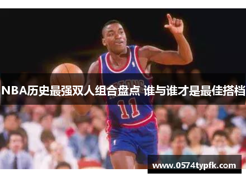 NBA历史最强双人组合盘点 谁与谁才是最佳搭档