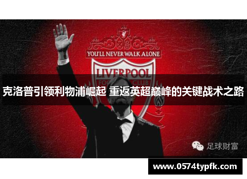 克洛普引领利物浦崛起 重返英超巅峰的关键战术之路
