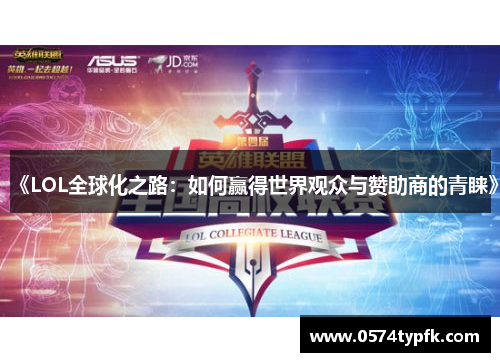 《LOL全球化之路：如何赢得世界观众与赞助商的青睐》
