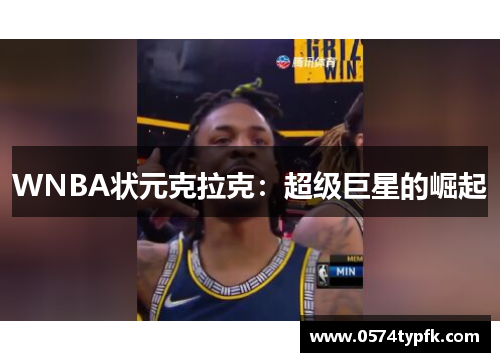 WNBA状元克拉克：超级巨星的崛起