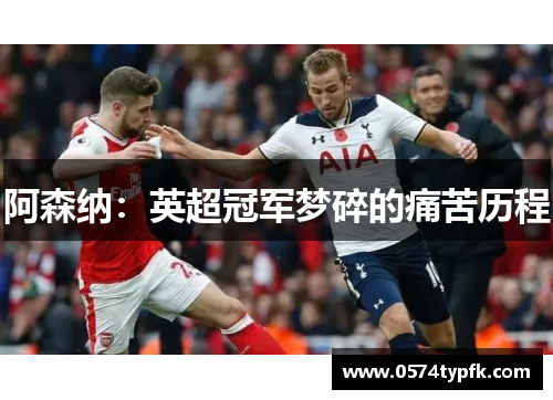 阿森纳：英超冠军梦碎的痛苦历程