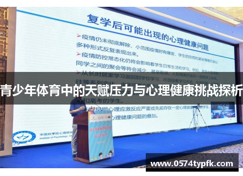 青少年体育中的天赋压力与心理健康挑战探析