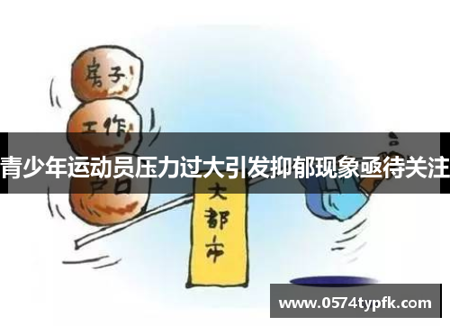 青少年运动员压力过大引发抑郁现象亟待关注