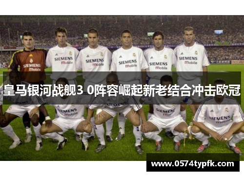 皇马银河战舰3 0阵容崛起新老结合冲击欧冠