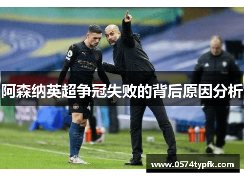 阿森纳英超争冠失败的背后原因分析