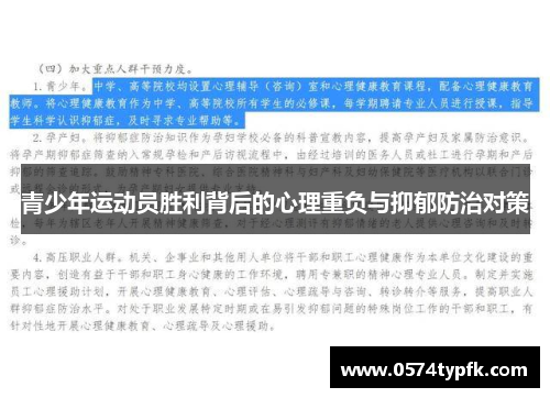 青少年运动员胜利背后的心理重负与抑郁防治对策 青少年运动员胜利背后的心理重负与抑郁防治对策