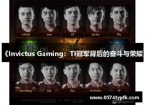 《Invictus Gaming：TI冠军背后的奋斗与荣耀》