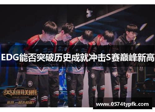EDG能否突破历史成就冲击S赛巅峰新高
