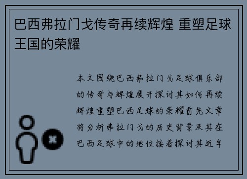巴西弗拉门戈传奇再续辉煌 重塑足球王国的荣耀 巴西弗拉门戈传奇再续辉煌 重塑足球王国的荣耀