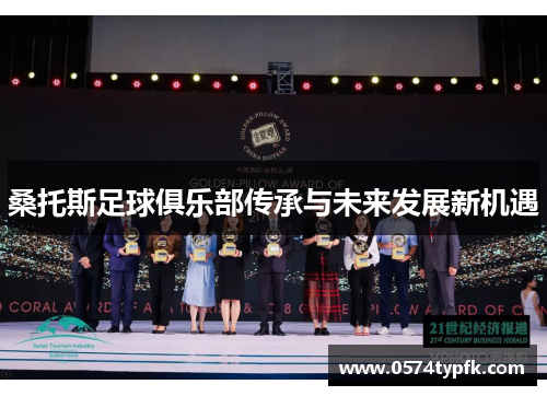 桑托斯足球俱乐部传承与未来发展新机遇 桑托斯足球俱乐部传承与未来发展新机遇