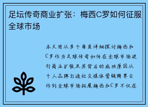 足坛传奇商业扩张：梅西C罗如何征服全球市场