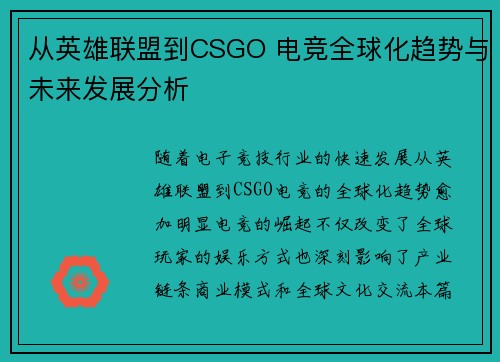 从英雄联盟到CSGO 电竞全球化趋势与未来发展分析 从英雄联盟到CSGO 电竞全球化趋势与未来发展分析