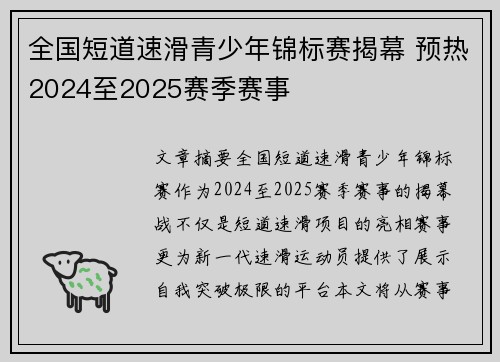全国短道速滑青少年锦标赛揭幕 预热2024至2025赛季赛事