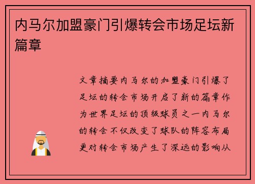 内马尔加盟豪门引爆转会市场足坛新篇章