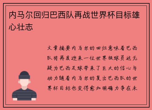 内马尔回归巴西队再战世界杯目标雄心壮志