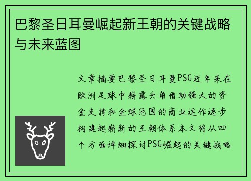 巴黎圣日耳曼崛起新王朝的关键战略与未来蓝图 巴黎圣日耳曼崛起新王朝的关键战略与未来蓝图