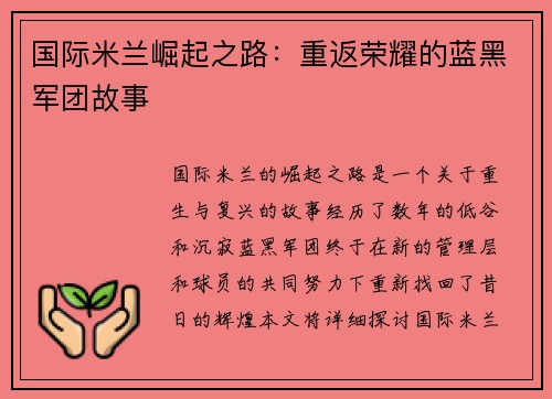 国际米兰崛起之路:重返荣耀的蓝黑军团故事 国际米兰崛起之路:重返荣耀的蓝黑军团故事