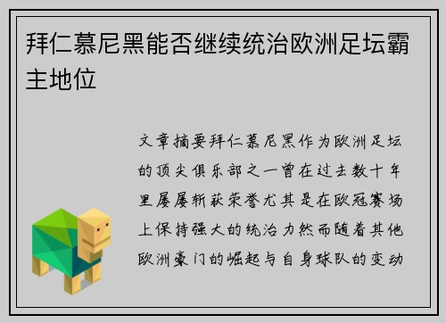 拜仁慕尼黑能否继续统治欧洲足坛霸主地位