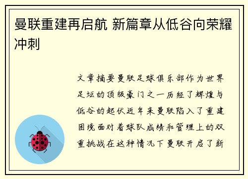 曼联重建再启航 新篇章从低谷向荣耀冲刺 曼联重建再启航 新篇章从低谷向荣耀冲刺