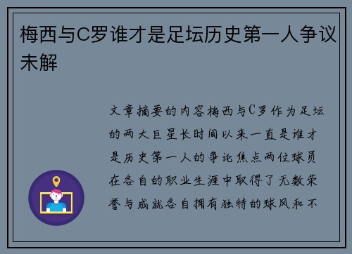 梅西与C罗谁才是足坛历史第一人争议未解 梅西与C罗谁才是足坛历史第一人争议未解