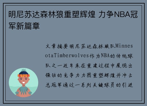 明尼苏达森林狼重塑辉煌 力争NBA冠军新篇章