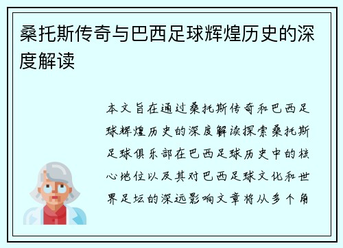 桑托斯传奇与巴西足球辉煌历史的深度解读