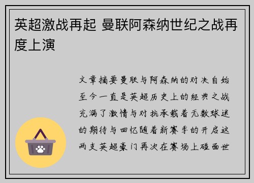 英超激战再起 曼联阿森纳世纪之战再度上演