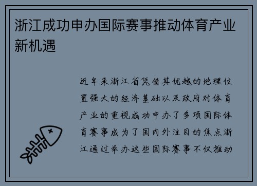 浙江成功申办国际赛事推动体育产业新机遇 浙江成功申办国际赛事推动体育产业新机遇