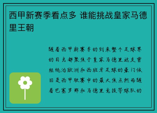 西甲新赛季看点多 谁能挑战皇家马德里王朝 西甲新赛季看点多 谁能挑战皇家马德里王朝