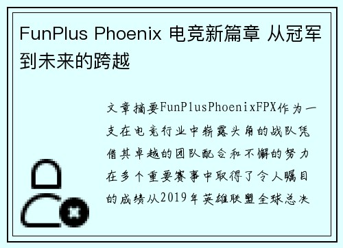 FunPlus Phoenix 电竞新篇章 从冠军到未来的跨越 FunPlus Phoenix 电竞新篇章 从冠军到未来的跨越