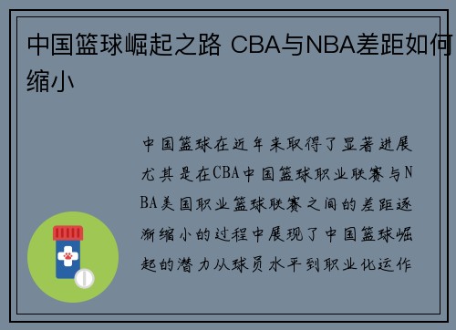 中国篮球崛起之路 CBA与NBA差距如何缩小 中国篮球崛起之路 CBA与NBA差距如何缩小