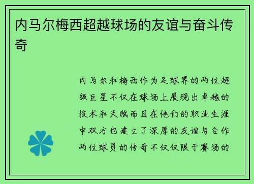 内马尔梅西超越球场的友谊与奋斗传奇 内马尔梅西超越球场的友谊与奋斗传奇