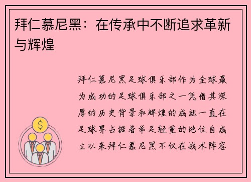 拜仁慕尼黑:在传承中不断追求革新与辉煌 拜仁慕尼黑:在传承中不断追求革新与辉煌