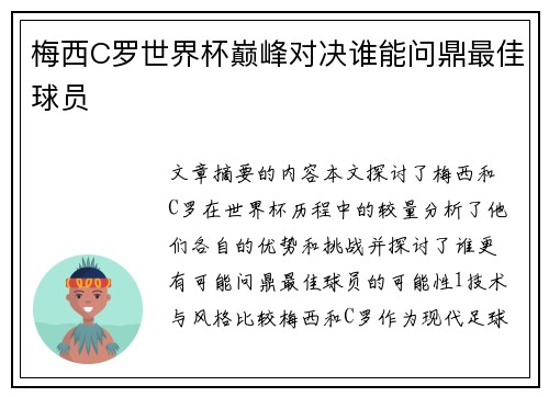 梅西C罗世界杯巅峰对决谁能问鼎最佳球员 梅西C罗世界杯巅峰对决谁能问鼎最佳球员