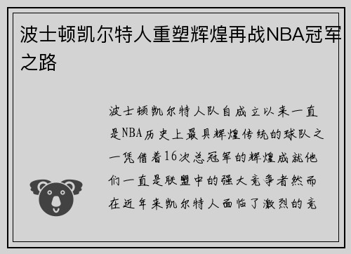 波士顿凯尔特人重塑辉煌再战NBA冠军之路 波士顿凯尔特人重塑辉煌再战NBA冠军之路