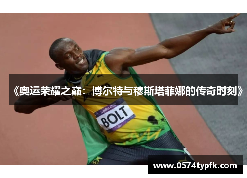 《奥运荣耀之巅：博尔特与穆斯塔菲娜的传奇时刻》