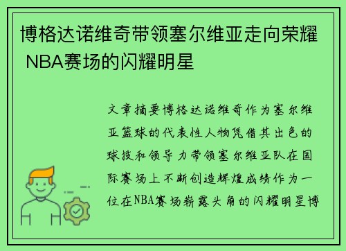 博格达诺维奇带领塞尔维亚走向荣耀 NBA赛场的闪耀明星 博格达诺维奇带领塞尔维亚走向荣耀 NBA赛场的闪耀明星