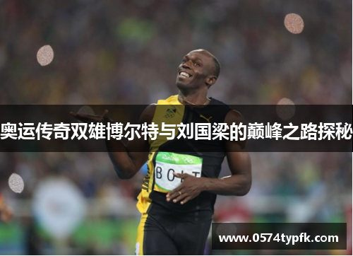 奥运传奇双雄博尔特与刘国梁的巅峰之路探秘
