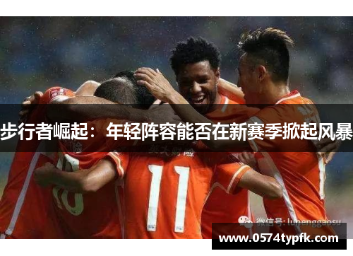 步行者崛起:年轻阵容能否在新赛季掀起风暴 步行者崛起:年轻阵容能否在新赛季掀起风暴