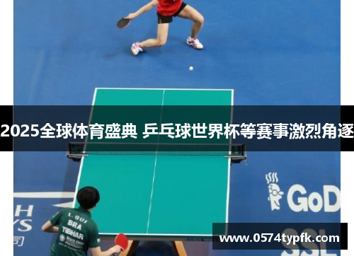 2025全球体育盛典 乒乓球世界杯等赛事激烈角逐