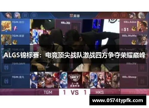 ALGS锦标赛:电竞顶尖战队激战四方争夺荣耀巅峰 ALGS锦标赛:电竞顶尖战队激战四方争夺荣耀巅峰