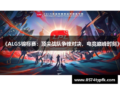 《ALGS锦标赛：顶尖战队争锋对决，电竞巅峰时刻》