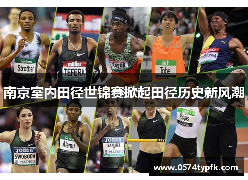 南京室内田径世锦赛掀起田径历史新风潮 南京室内田径世锦赛掀起田径历史新风潮